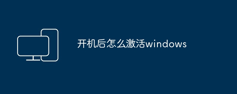 开机后怎么激活windows