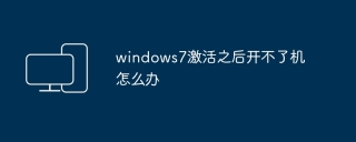 windows7激活之后开不了机怎么办