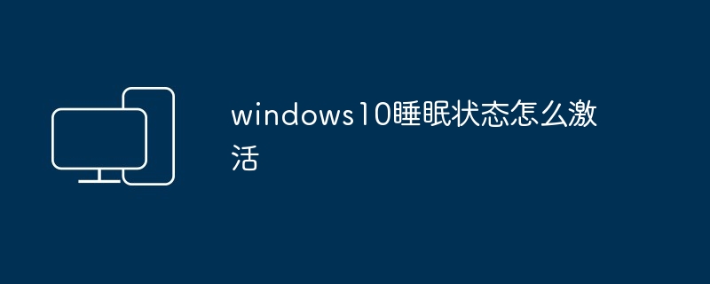 windows10睡眠状态怎么激活 - 698影视资讯