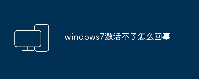 windows7激活不了怎么回事 - 698影视资讯