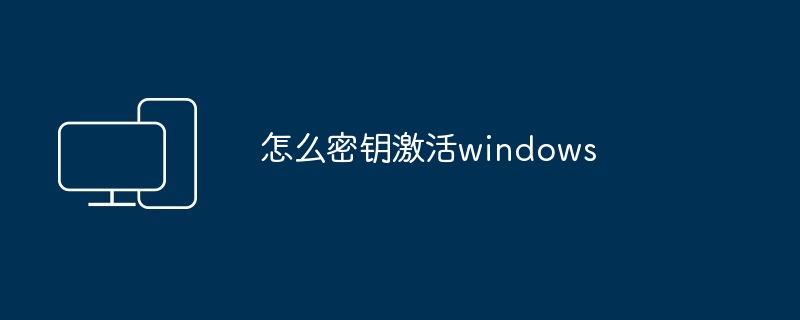 怎么密钥激活windows - 698影视资讯