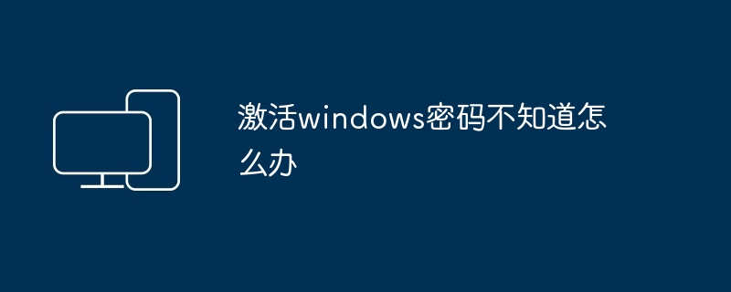 激活windows密码不知道怎么办