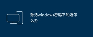 激活windows密码不知道怎么办