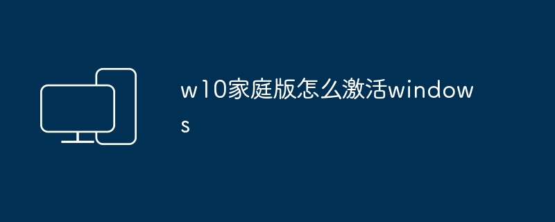 w10家庭版怎么激活windows