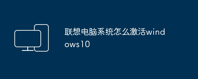 联想电脑系统怎么激活windows10