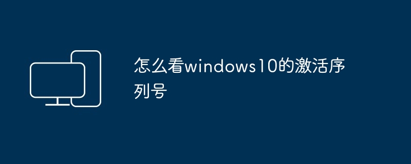 怎么看windows10的激活序列号