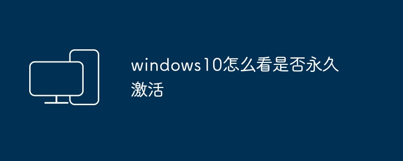 windows10怎么看是否永久激活