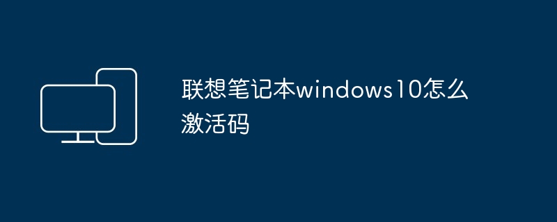 联想笔记本windows10怎么激活码