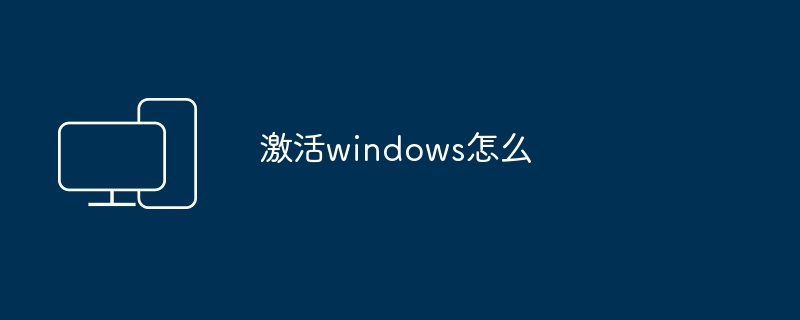 激活windows怎么