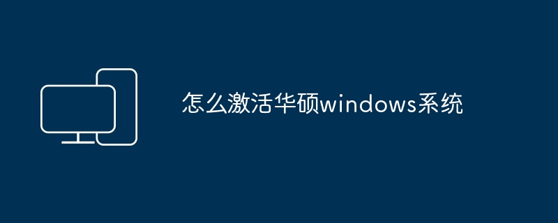 怎么激活华硕windows系统