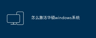 怎么激活华硕windows系统