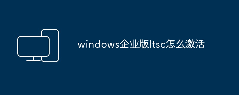 windows企业版ltsc怎么激活
