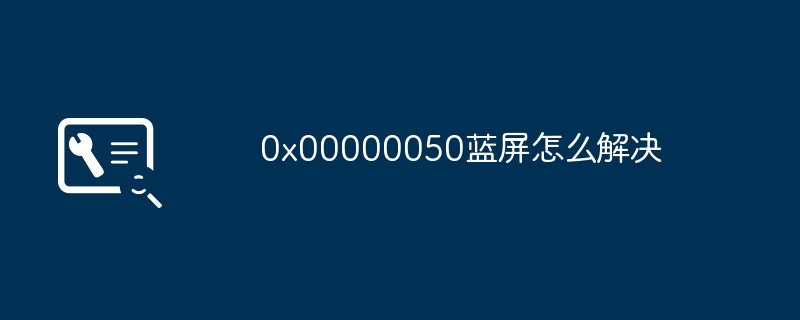 0x00000050蓝屏怎么解决