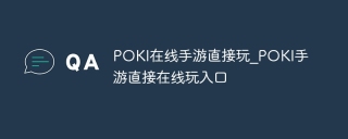 POKI在线手游直接玩_POKI手游直接在线玩入口