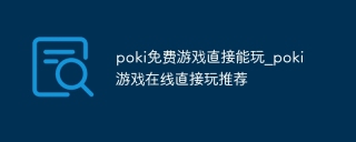 poki免费游戏直接能玩_poki游戏在线直接玩推荐