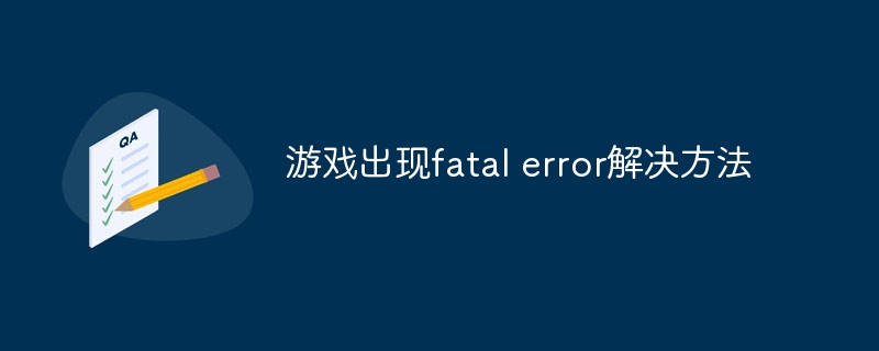 游戲出現fatal error解決方法 - 小浪云數據