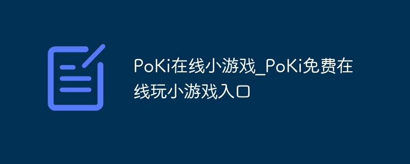 PoKi在線小游戲_PoKi免費在線玩小游戲入口