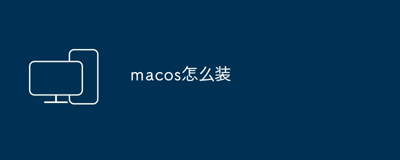 macos怎么装