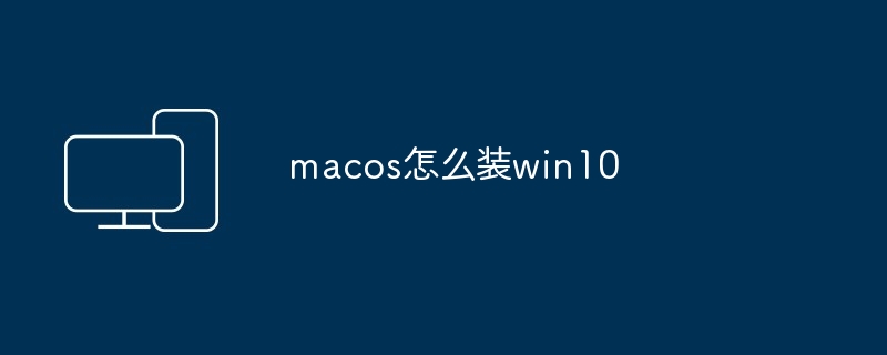 macos怎么装win10