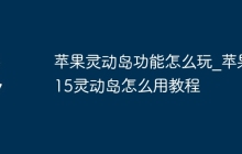 苹果灵动岛功能怎么玩_苹果15灵动岛怎么用教程