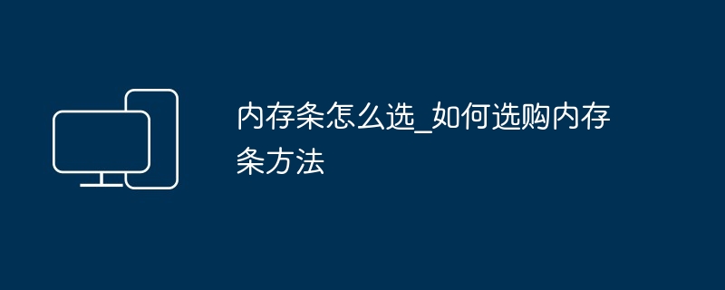 内存条怎么选_如何选购内存条方法