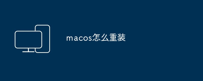 macos怎么重装