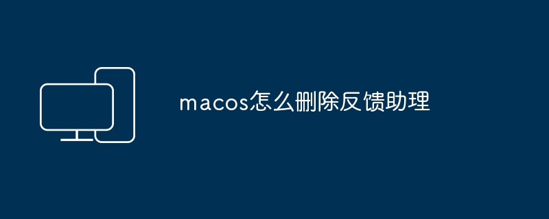 macos怎么删除反馈助理