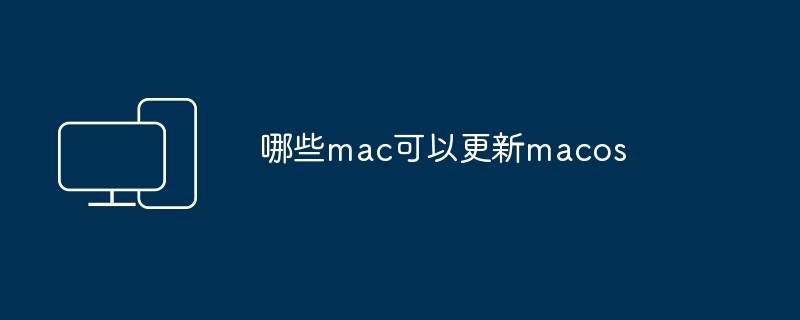 哪些mac可以更新macos