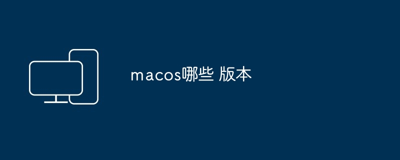 macos哪些 版本