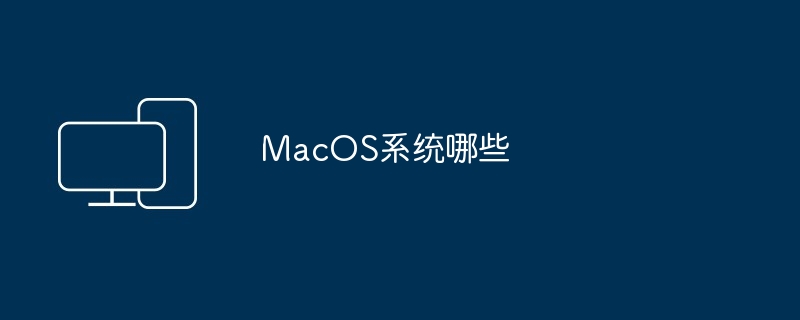 MacOS系统哪些