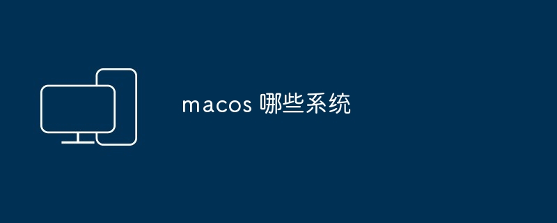 macos 哪些系统
