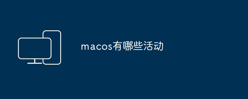 macos有哪些活动 - 698影视资讯