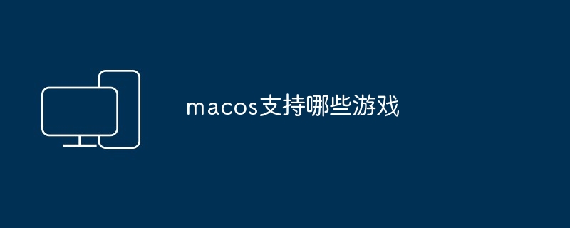 macos支持哪些游戏 - 698影视资讯