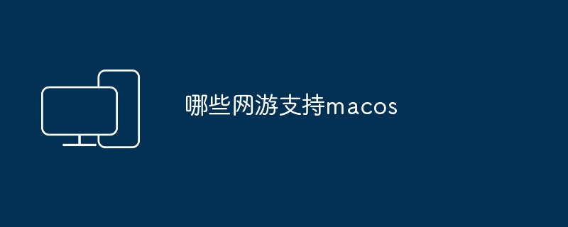 哪些网游支持macos - 698影视资讯