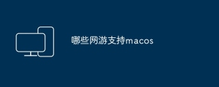哪些网游支持macos