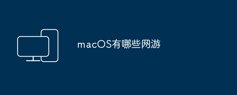 macOS有哪些网游