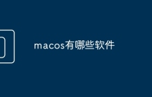 macos有哪些软件