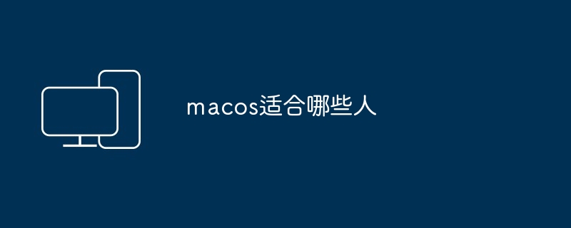 macos适合哪些人