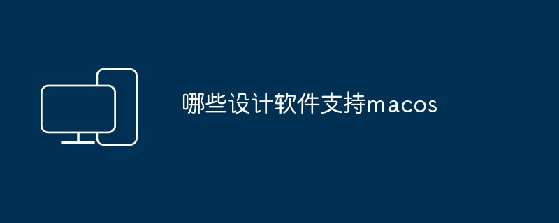哪些设计软件支持macos