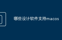 哪些设计软件支持macos