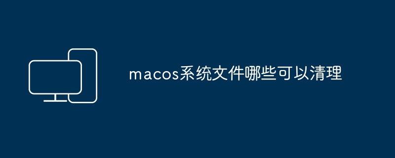 macos系统文件哪些可以清理