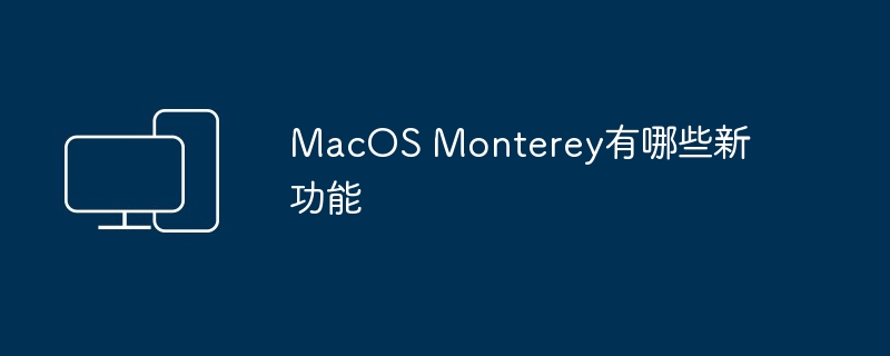 MacOS Monterey有哪些新功能