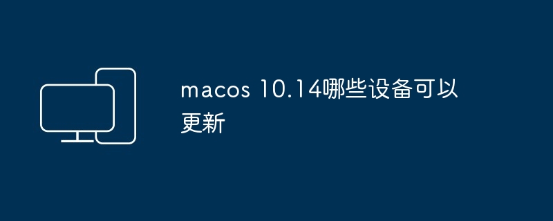 macos 10.14哪些设备可以更新
