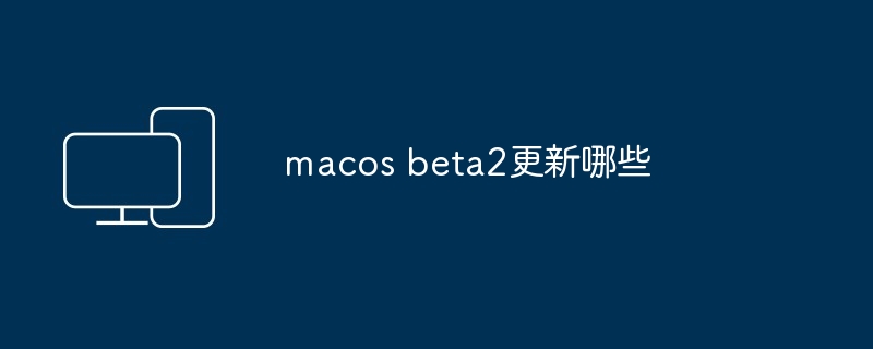 macos beta2更新哪些