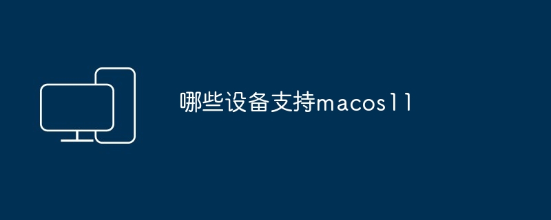 哪些设备支持macos11 - 698影视资讯