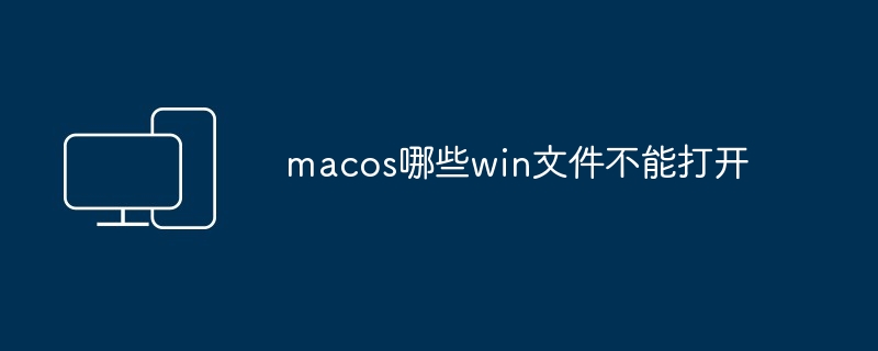 macos哪些win文件不能打开 - 698影视资讯