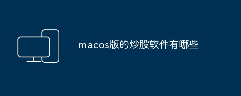 macos版的炒股软件有哪些 - 698影视资讯