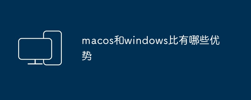 macos和windows比有哪些优势 - 698影视资讯