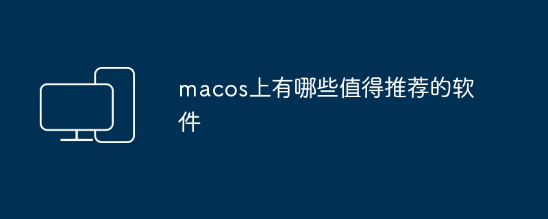 macos上有哪些值得推荐的软件 - 698影视资讯