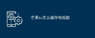 芒果tv怎么缓存电视剧